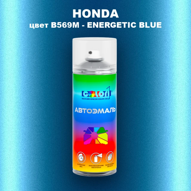 Аэрозольная краска HONDA, цвет B569M - ENERGETIC BLUE