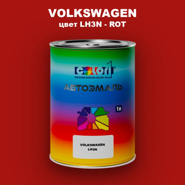 Автомобильная краска VOLKSWAGEN, цвет LH3N - ROT