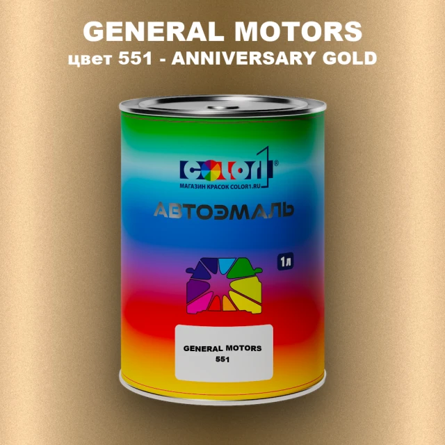 Автомобильная краска GM, цвет  551 - ANNIVERSARYGOLD