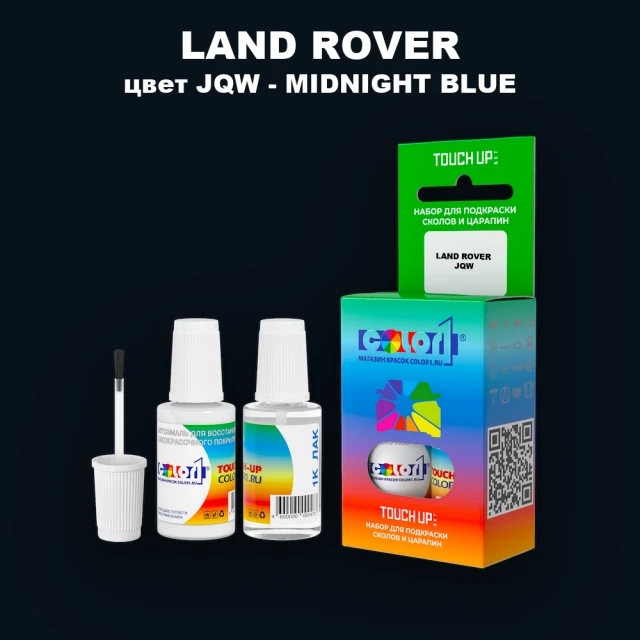 Краска для сколов во флаконе с кисточкой LAND ROVER, цвет JQW - MIDNIGHT BLUE