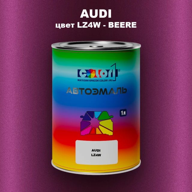 Автомобильная краска AUDI, цвет LZ4W - BEERE
