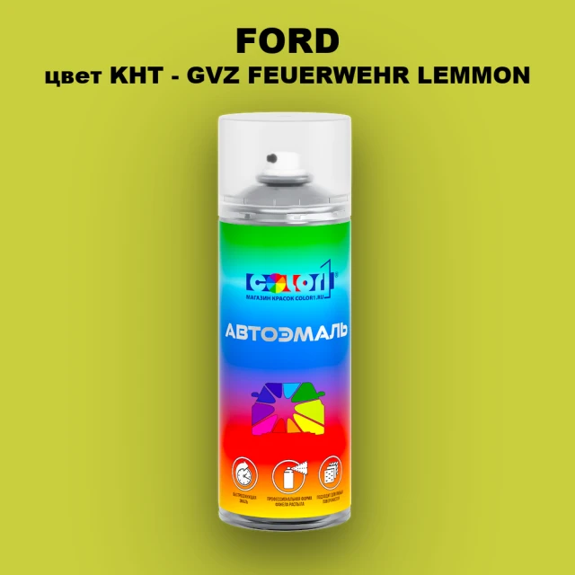 Аэрозольная краска FORD, цвет KHT - GVZ FEUERWEHR LEMMON
