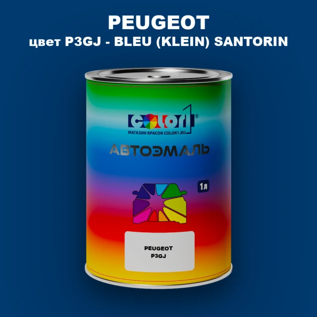 Автомобильная краска PEUGEOT, цвет P3GJ - BLEU (KLEIN) SANTORIN
