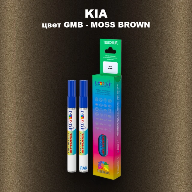 Маркер с краской KIA, цвет GMB - MOSS BROWN