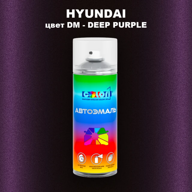 Аэрозольная краска HYUNDAI, цвет DM - DEEP PURPLE