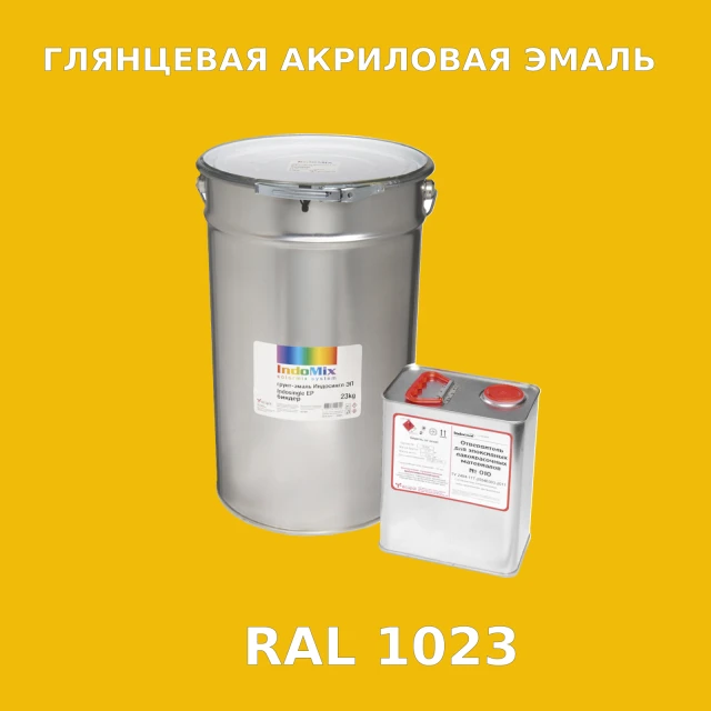 Высокоглянцевая акриловая эмаль ИНДОПУР, цвет RAL 1023, в комплекте с отвердителем, 1кг + 0,25л