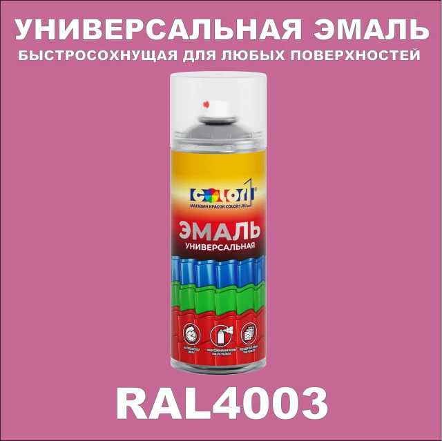 RAL 4003 универсальная аэрозольная краска, спрей 400мл