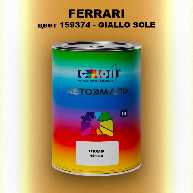 Автомобильная краска FERRARI, цвет 159374 - GIALLO SOLE