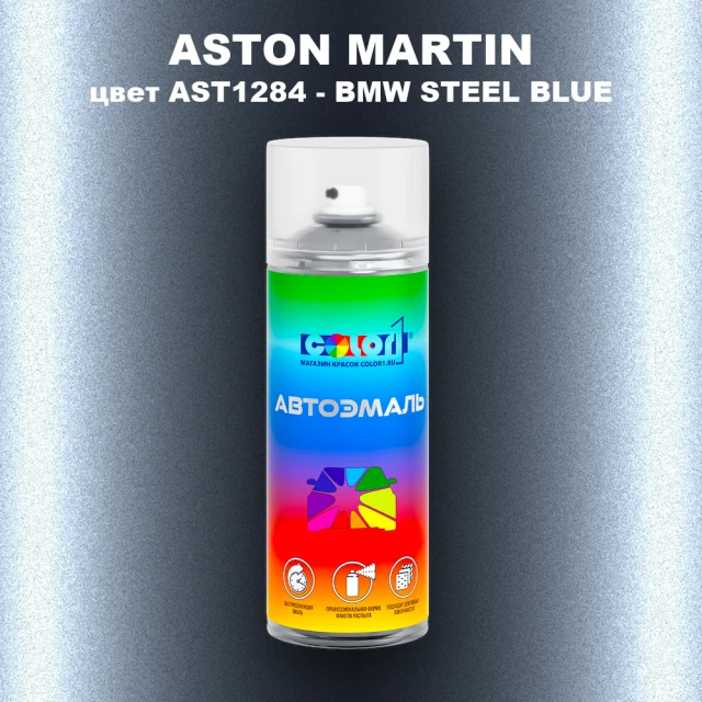 Аэрозольная краска ASTON MARTIN, цвет AST1284 - BMW STEEL BLUE