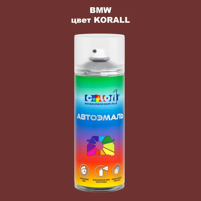 Аэрозольная краска BMW, цвет - KORALL