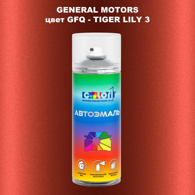 Аэрозольная краска GM цвет GM - GFQ - TIGERLILY3