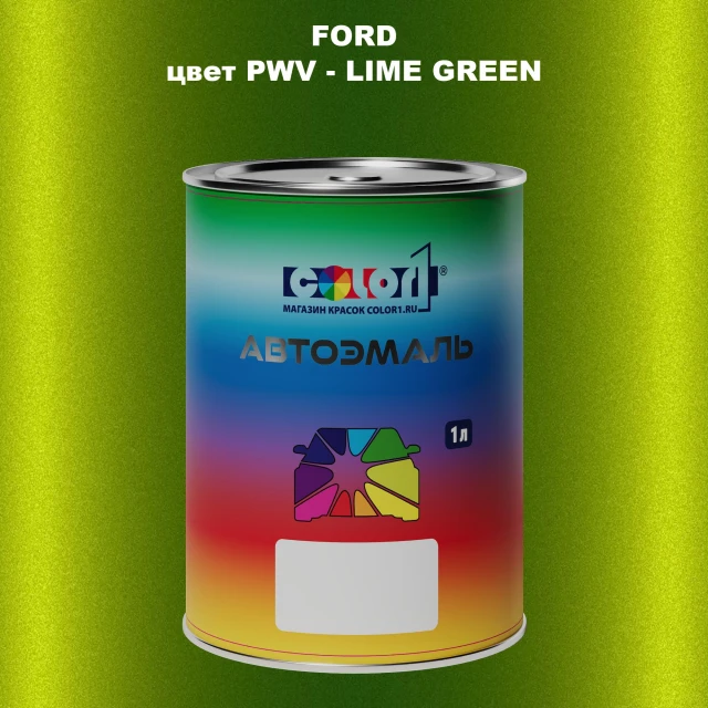 Автомобильная краска FORD, цвет PWV - LIME GREEN