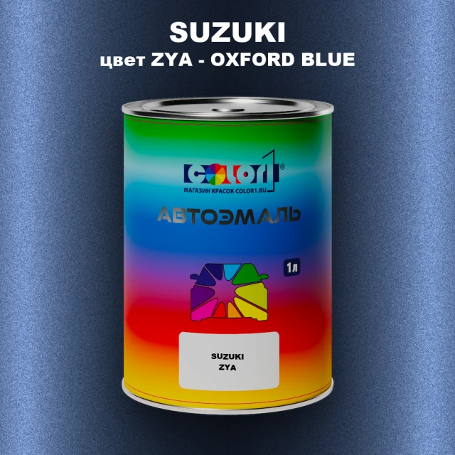 Автомобильная краска SUZUKI, цвет ZYA - OXFORD BLUE