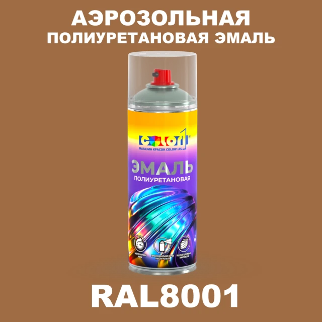 Аэрозольная полиуретановая эмаль, спрей 400мл, цвет RAL 8001 Охра коричневая