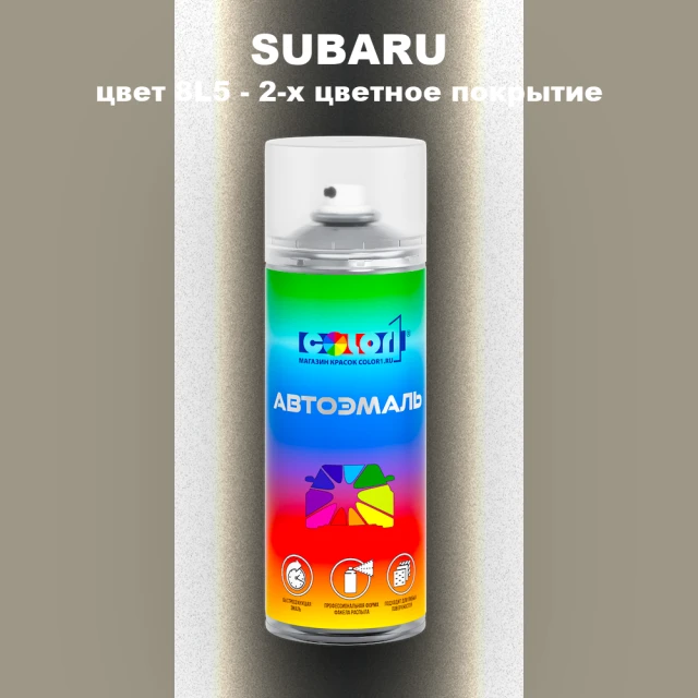 Аэрозольная краска SUBARU, цвет 8L5 - 2-х цветное покрытие