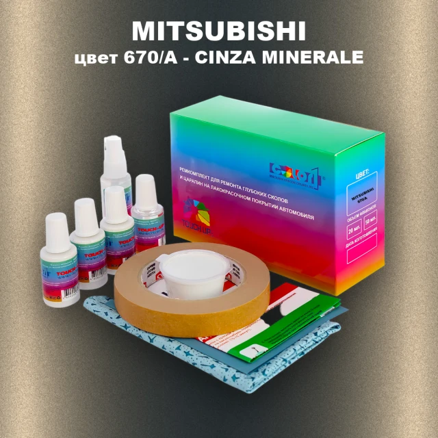 Ремкомплект для ремонта глубоких сколов и царапин MITSUBISHI, цвет 670/A - CINZA MINERALE