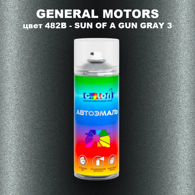 Аэрозольная краска GENERAL MOTORS, цвет 482B - SUN OF A GUN GRAY 3
