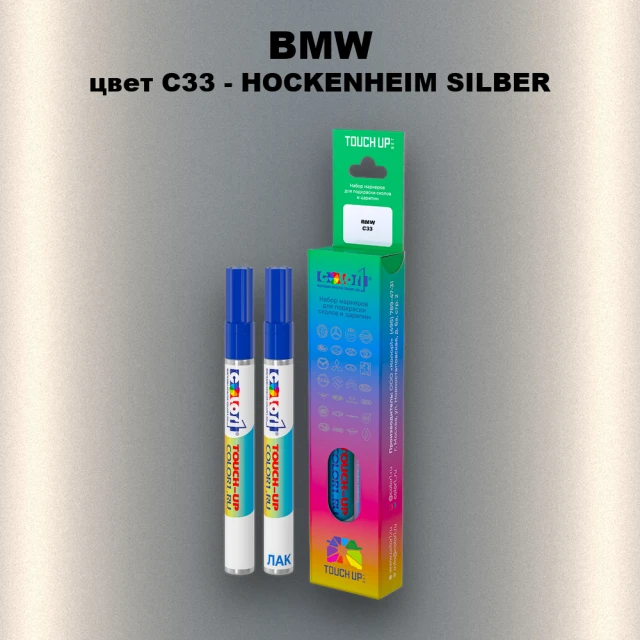 Маркер с краской BMW, цвет C33 - HOCKENHEIM SILBER