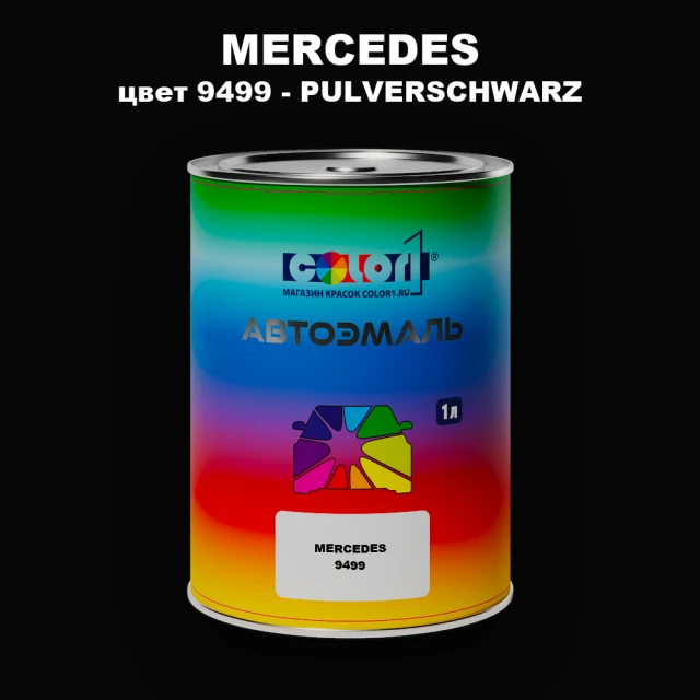 Автомобильная краска MERCEDES, цвет 9499 - PULVERSCHWARZ