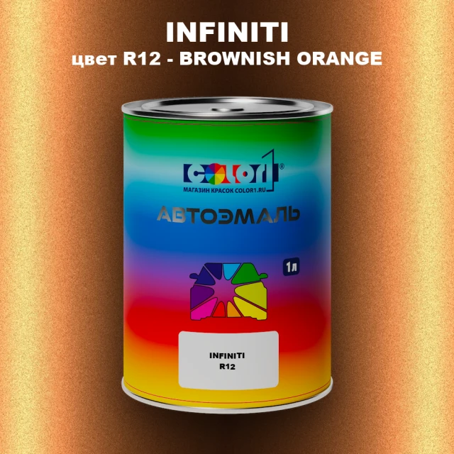 Автомобильная краска INFINITI, цвет R12 - BROWNISH ORANGE