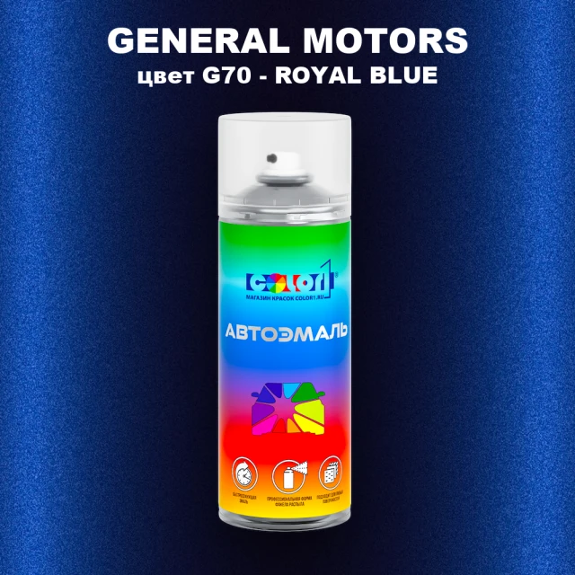 Аэрозольная краска GM цвет GM - G70 - ROYALBLUE
