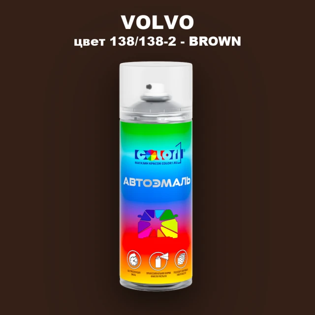 Аэрозольная краска VOLVO, цвет 138/138-2 - BROWN