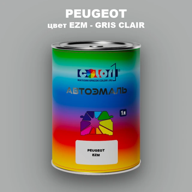 Автомобильная краска PEUGEOT, цвет EZM - GRIS CLAIR