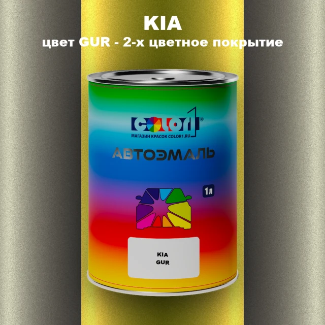 Автомобильная краска KIA, цвет GUR - 2-х цветное покрытие