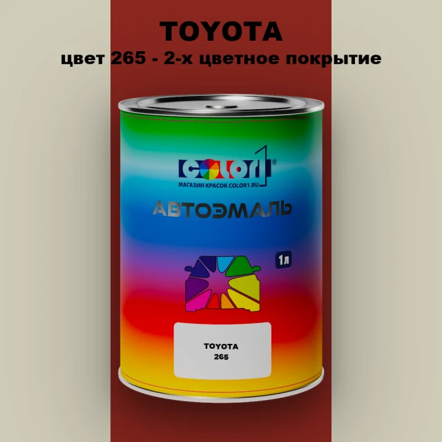 Автомобильная краска TOYOTA, цвет 265 - 2-х цветное покрытие