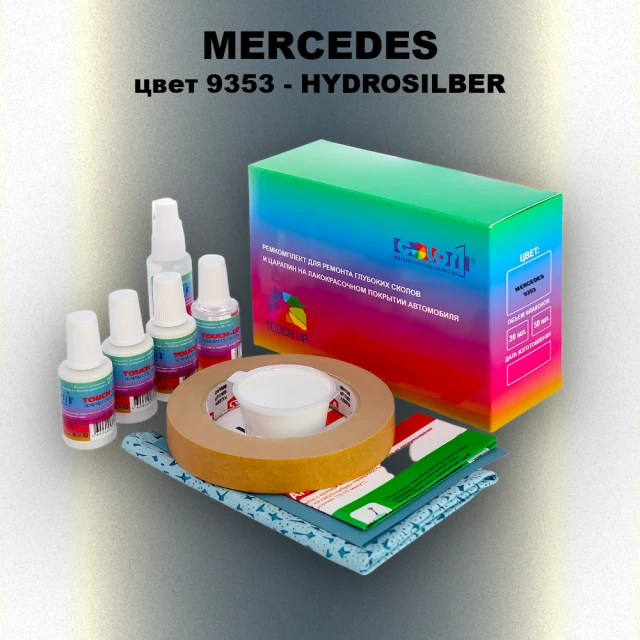 Ремкомплект для ремонта глубоких сколов и царапин MERCEDES, цвет 9353 - HYDROSILBER