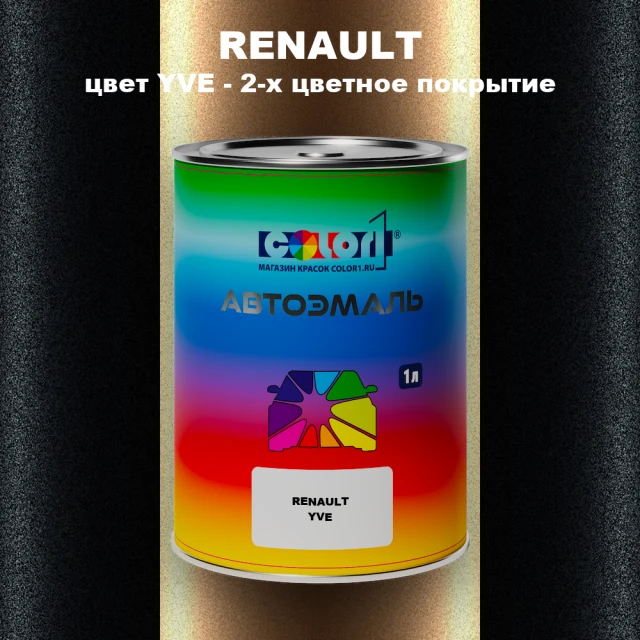 Автомобильная краска RENAULT, цвет YVE - 2-х цветное покрытие