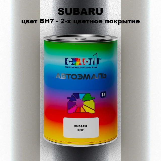 Автомобильная краска SUBARU, цвет BH7 - 2-х цветное покрытие