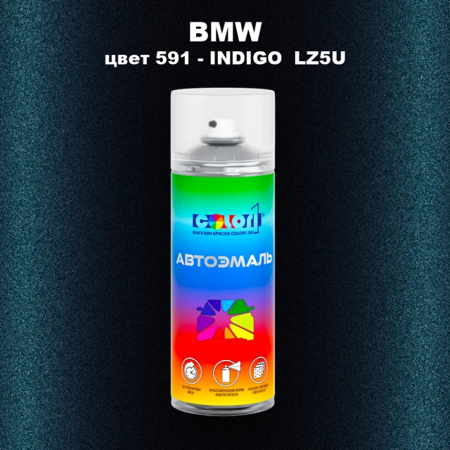 Аэрозольная краска BMW, цвет 591 - INDIGO LZ5U