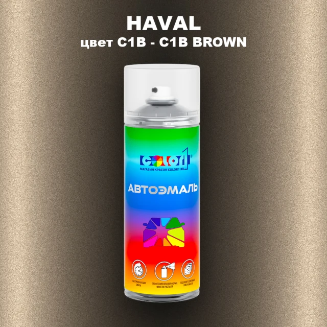 Аэрозольная краска HAVAL, цвет C1B - C1B BROWN
