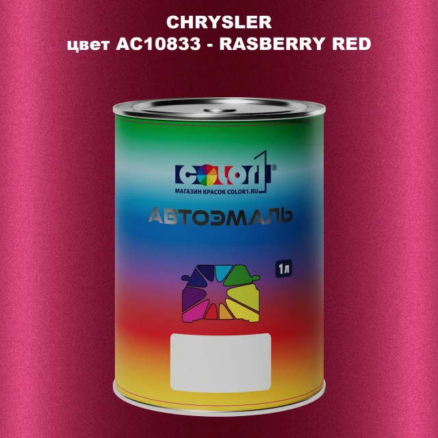 Автомобильная краска CHRYSLER, цвет AC10833 - RASBERRY RED