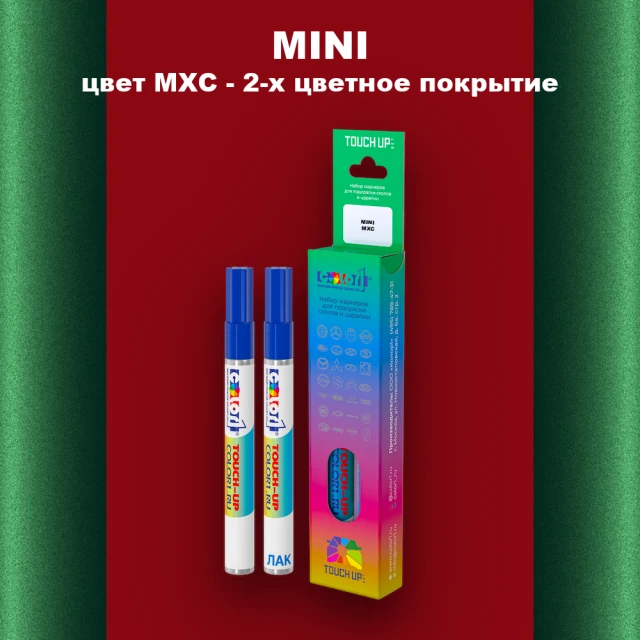 Маркер с краской MINI, цвет MXC - 2-х цветное покрытие
