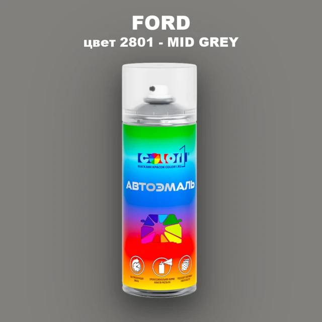 Аэрозольная краска FORD, цвет 2801 - MID GREY
