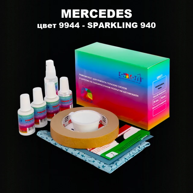 Ремкомплект для ремонта глубоких сколов и царапин MERCEDES, цвет 9944 - SPARKLING 940
