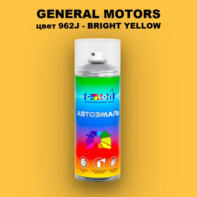 Аэрозольная краска GM цвет GM - 962J - BRIGHTYELLOW
