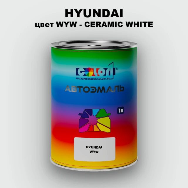 Автомобильная краска HYUNDAI, цвет WYW - CERAMIC WHITE