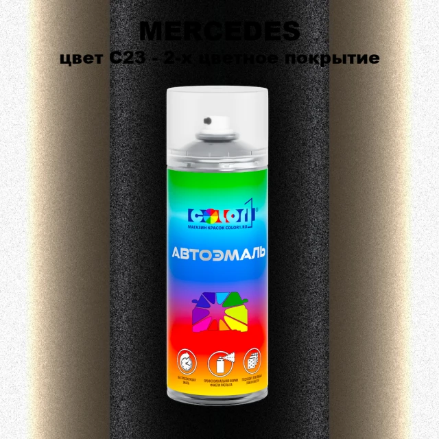 Аэрозольная краска MERCEDES, цвет C23 - 2-х цветное покрытие