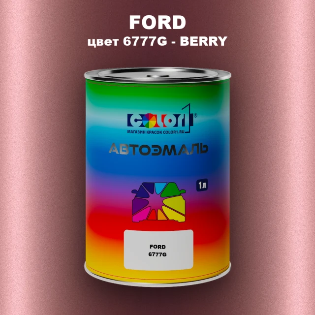Автомобильная краска FORD, цвет 6777G - BERRY