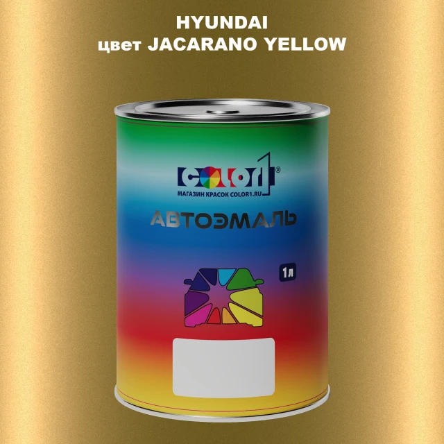 Автомобильная краска HYUNDAI, цвет - JACARANO YELLOW