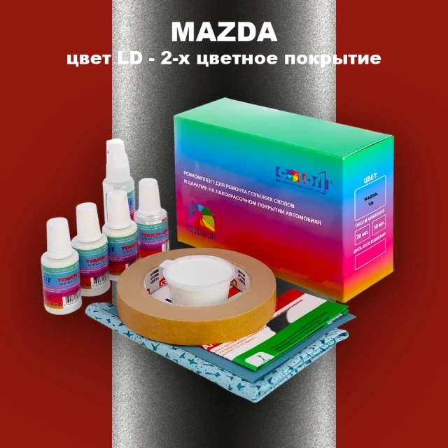 Ремкомплект для ремонта глубоких сколов и царапин MAZDA, цвет LD - 2-х цветное покрытие