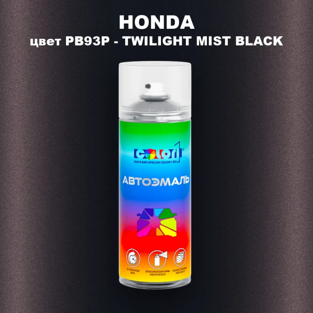 Аэрозольная краска HONDA, цвет PB93P - TWILIGHT MIST BLACK