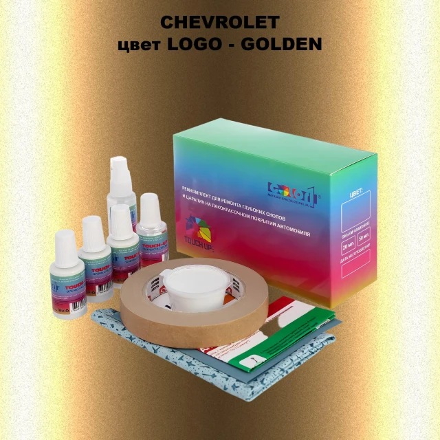 Ремкомплект для ремонта глубоких сколов и царапин CHEVROLET, цвет LOGO - GOLDEN