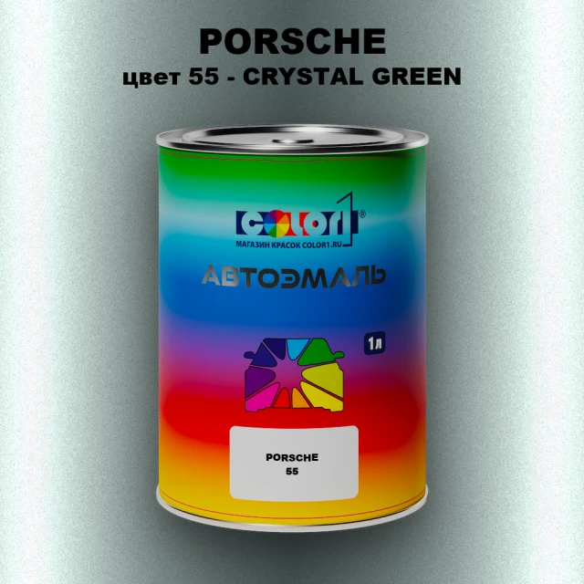 Автомобильная краска PORSCHE, цвет 55 - CRYSTAL GREEN
