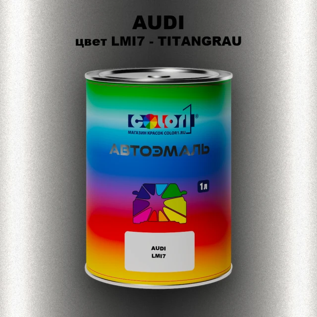 Автомобильная краска AUDI, цвет LMI7 - TITANGRAU