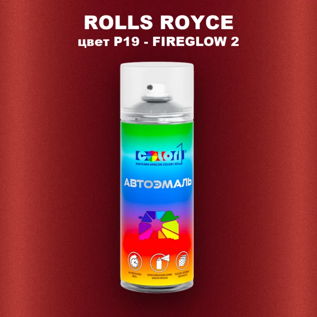 Аэрозольная краска ROLLS ROYCE, цвет P19 - FIREGLOW 2