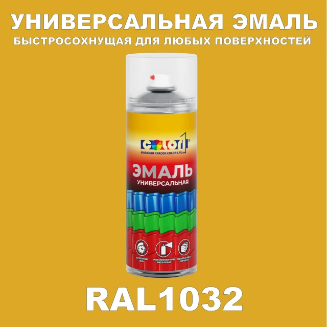 RAL 1032 универсальная аэрозольная краска, спрей 400мл